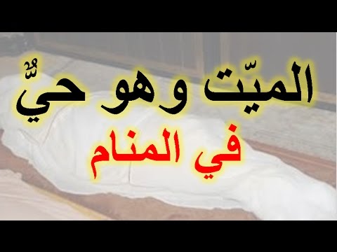 تفسير رؤية الميت في المنام يتكلم , معانى وتفاسير الاحلام