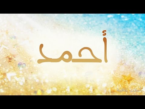 معنى اسم احمد - معانى الاسماء من اهم القواميس -C3-98-C2-B5U-C2-88-C3-98-C2-B1-C3-98-C2-A9 -C3-98-C2-B0-C3-98-C2-A7-C3-98-C2-Aa -C3-98-C2-B5U-C2-84-C3-98-C2-A9