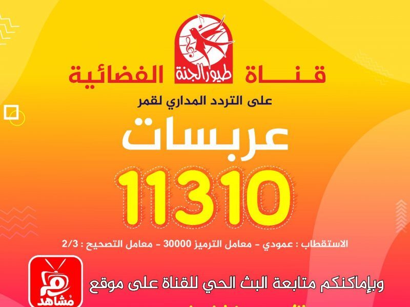 تردد قناة طيور الجنه , مفيش واحد متفرجش عليها