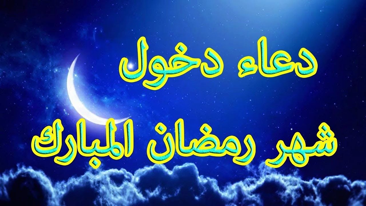 دعاء رمضان كريم- من افضل واعظم الادعيه لشهر رمضان 1663 6