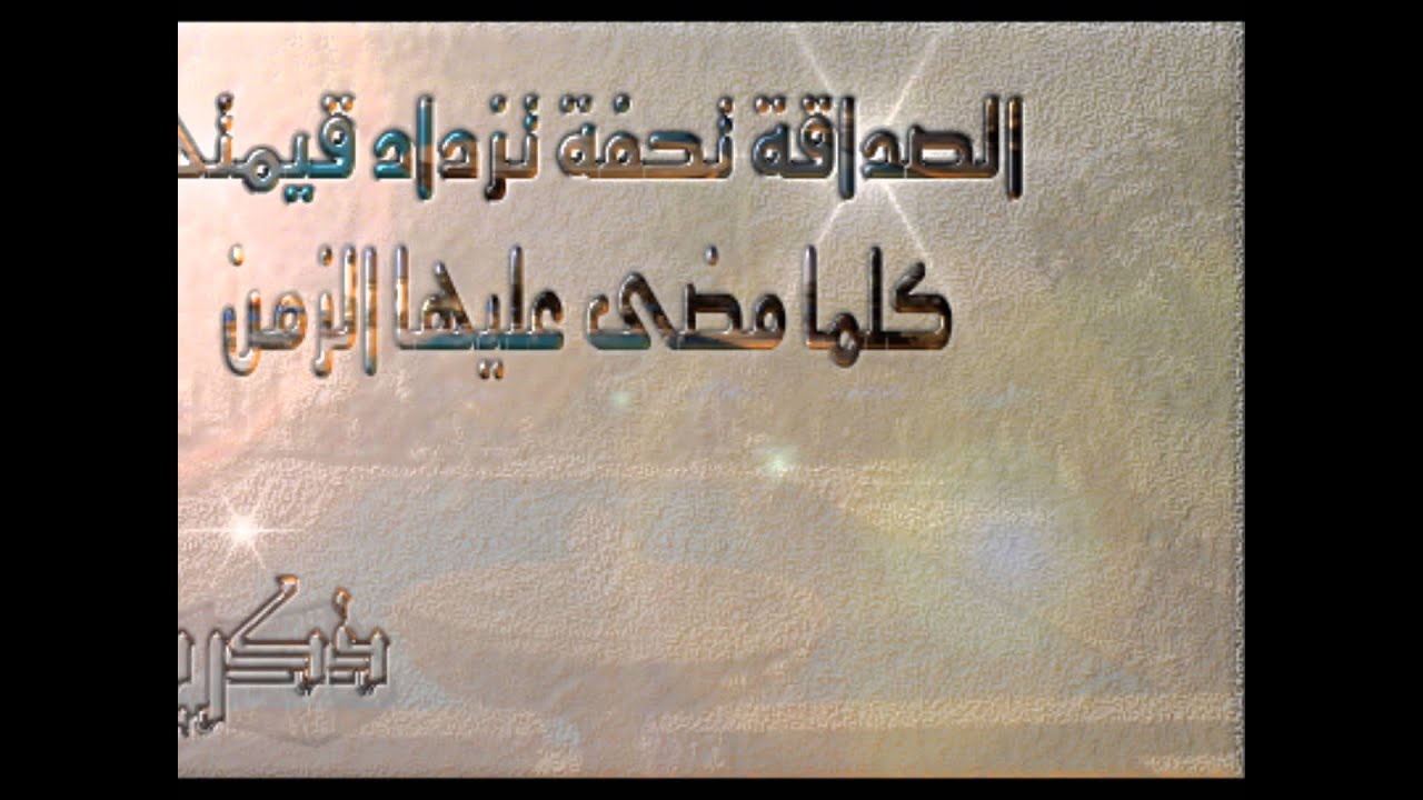 اجمل ما قيل عن الصداقة- كنزه كالكبير والوحيد في حياتك هو الصديق 876 7