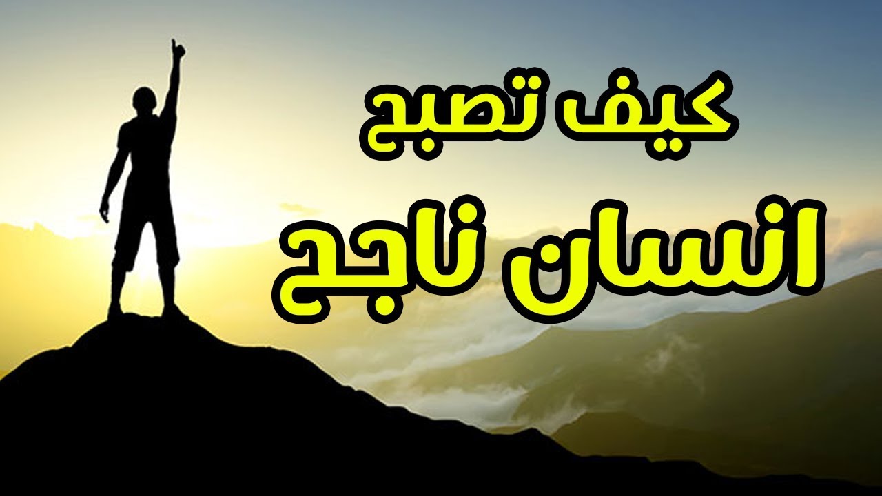 كيف تصبح ناجحا- نصائح فريده من نوعها للنجاح 1778 2