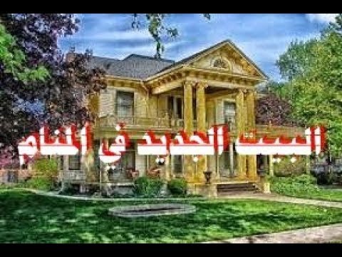 البيت في المنام - رؤية البيت في المنام 3914 5