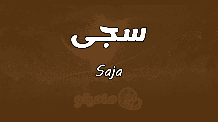 معنى اسم سجى - معنى جميل 1527