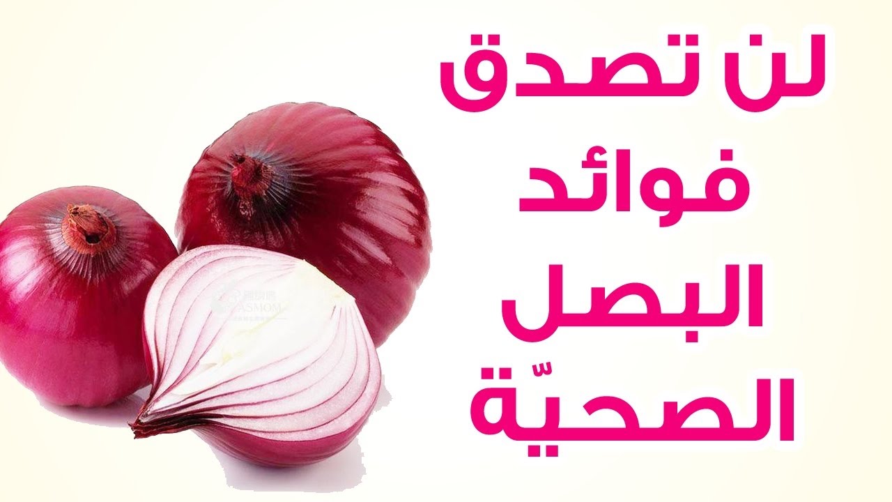 فوائد البصل , اتعرف على معلومات هامه