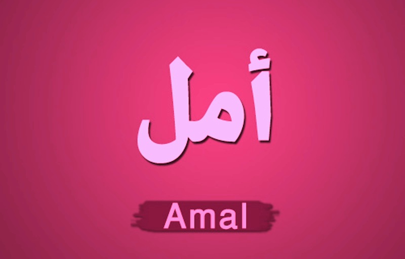 صور اسم امل - اسم امل بالانجليزى و العربى 692 2