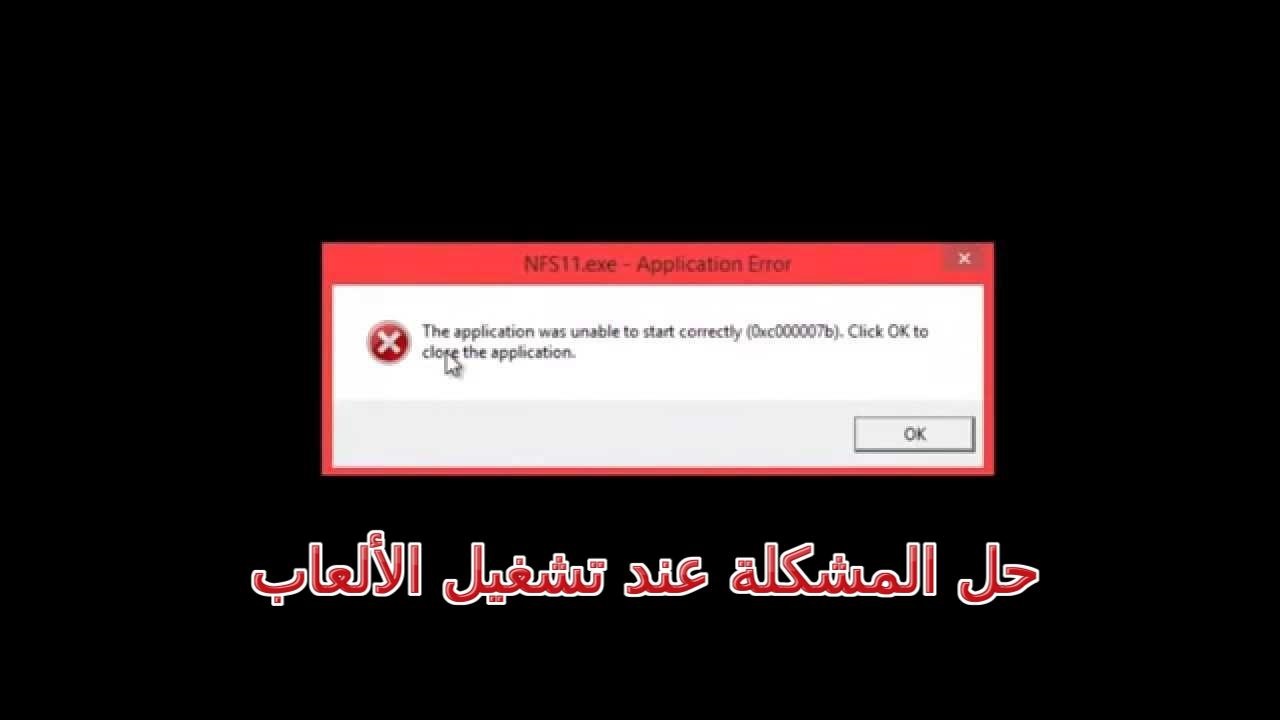 حل مشكلة 0Xc00007B- اسرع طريقه لحل مشكله الخطا بطريقه سهله 127