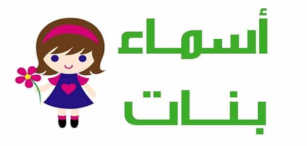 اسماء مستعارة للبنات - اسم غريب للبنت 9634 4