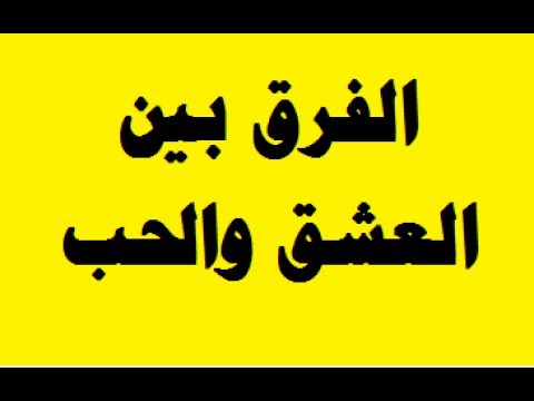 الفرق بين الحب والعشق - المعنى الحقيقى للحب 980 2