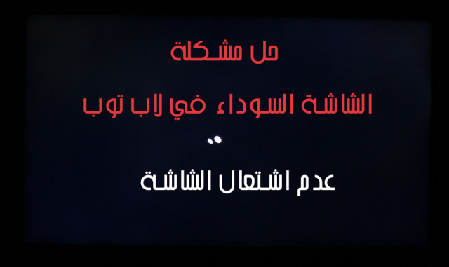 حل مشكلة الشاشة السوداء , التخلص من الشاشه السوداء للكمبيوتر