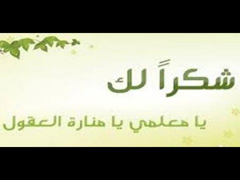 عبارات شكر - رسايل للشكر والعرفان بالجميل 3546 20