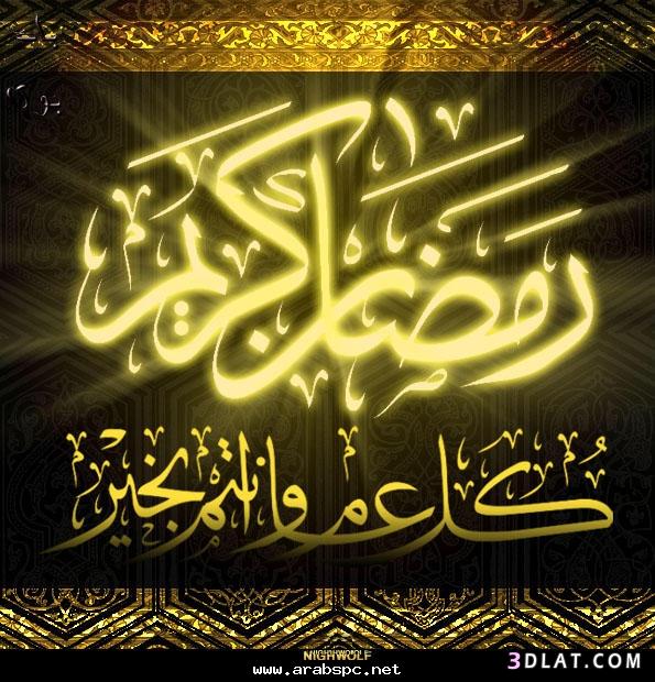 مسجات رمضان - عبارات شهر الصوم الجميل 2853 8 1