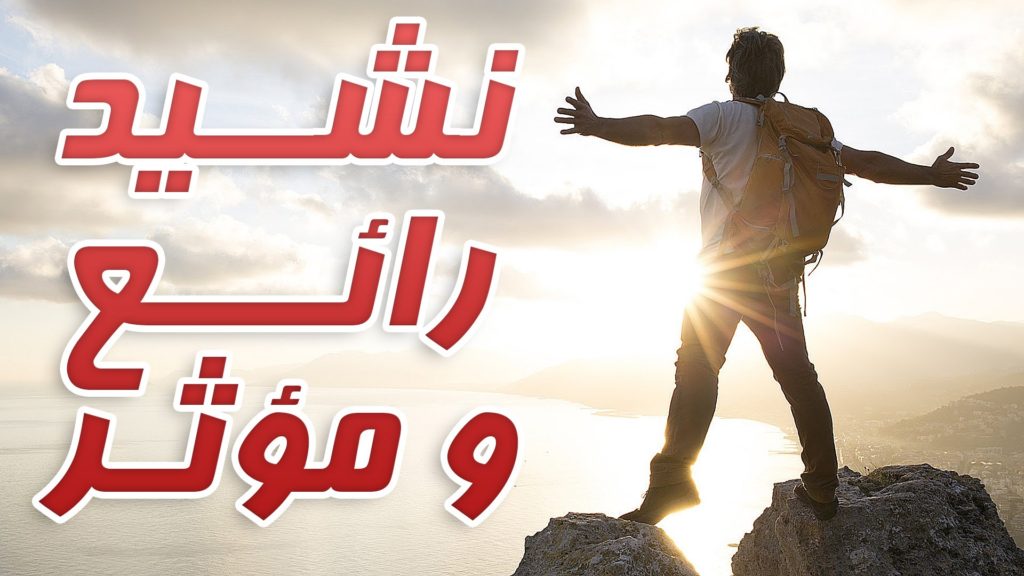 علميهم يسمعوها وهما هيحبوها -اناشيد دينية 102 3