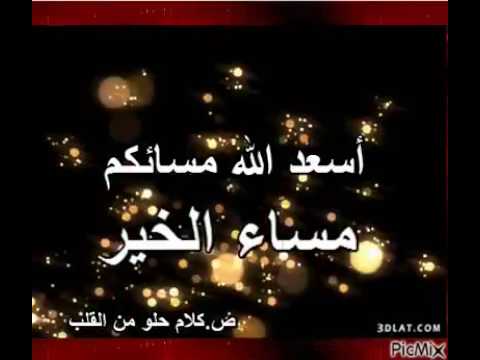 مساء الخيرات - مساءات الخير بالصور 2413 1