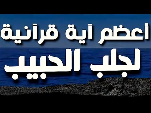 ايات اتصال الحبيب - هل يوجد ايات في القران لجلب الحبيب 9107 3