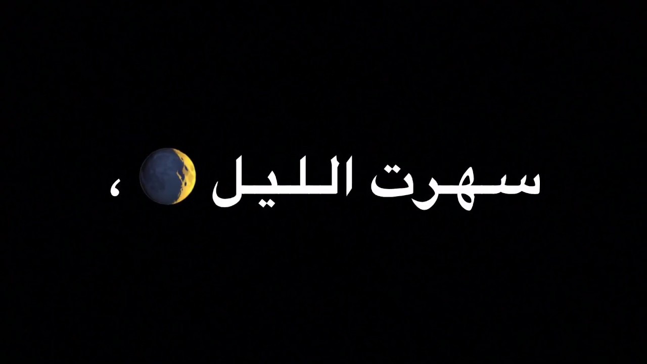 سهرت الليل , من اروع وافضل اغاني جورج وسوف