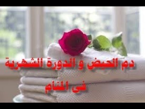 تفسير حلم الدورة الشهرية للمتزوجة , رؤيه الحيض للمراه فى المنام