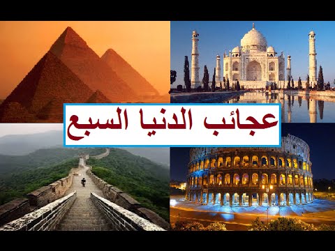 عجائب الدنيا السبع - تعرف على كل ما هو عجيب في العالم 3547