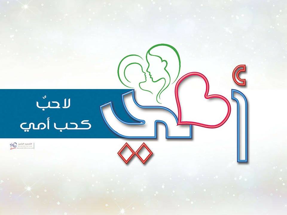 كلام عن الام - عبارات رائعه جدا عن الامهات 1119 3