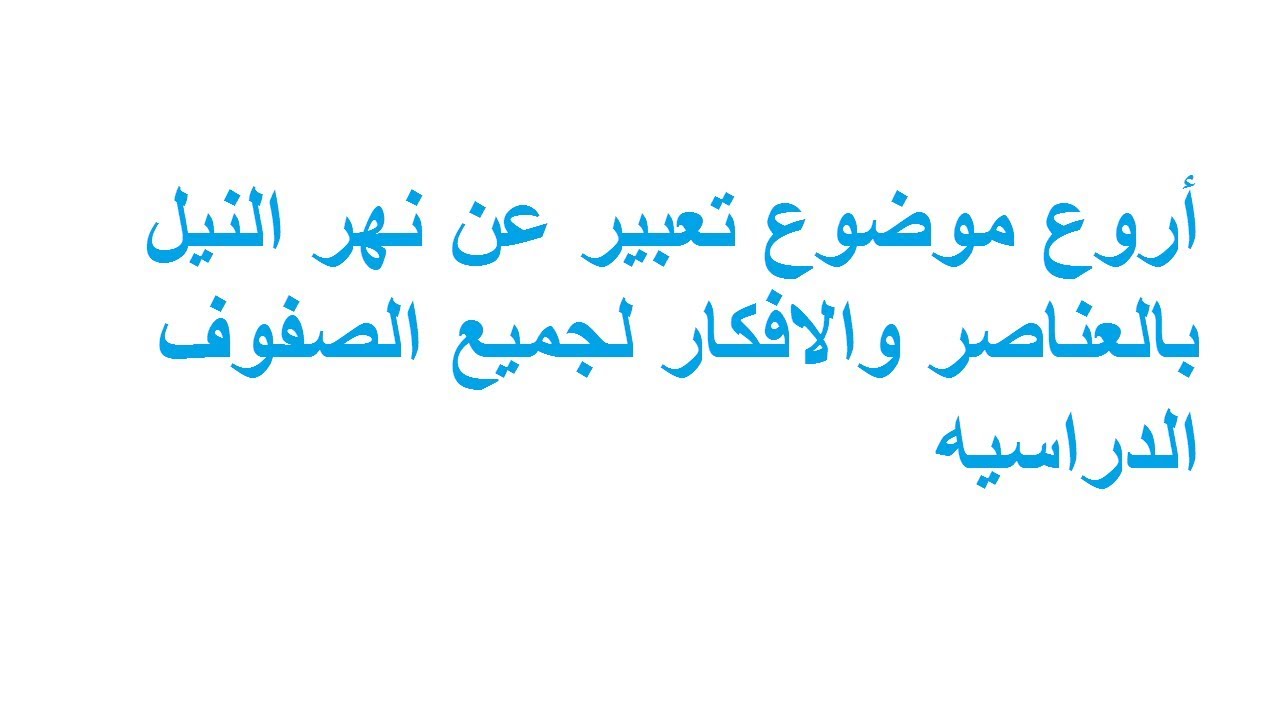 تعبير عن نهر النيل- اهم مواضيع التعبير الرئيسيه 380 2