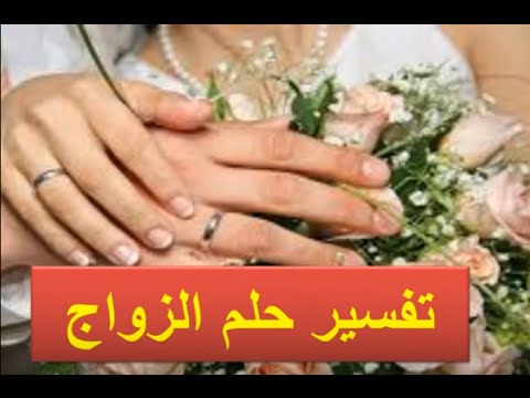 تفسير حلم الدعاء بالزواج - ما هو تفسير حلم الدعاء بالزواج 8885 2