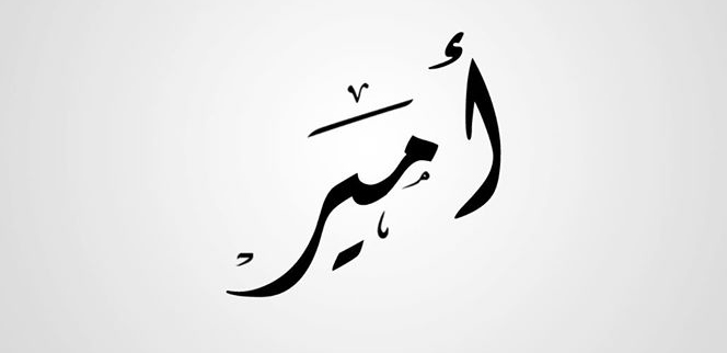 معنى اسم امير , معانى الاسماء