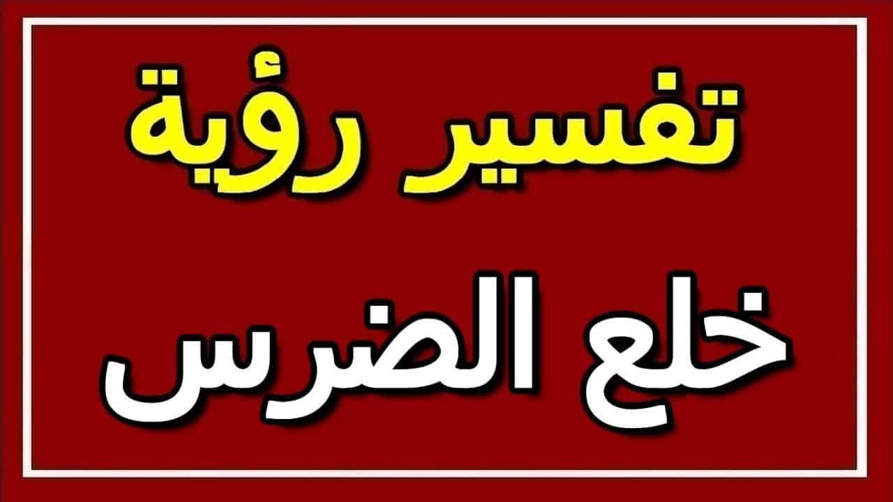 رؤية ضرس مسوس في المنام , تفسير اول مره اشوف معناه