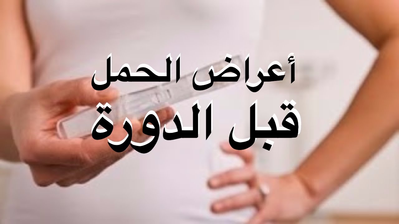 اعراض الحمل بعد تاخر الدورة , كيف اعرف اني حامل بعد تاخير الدورة