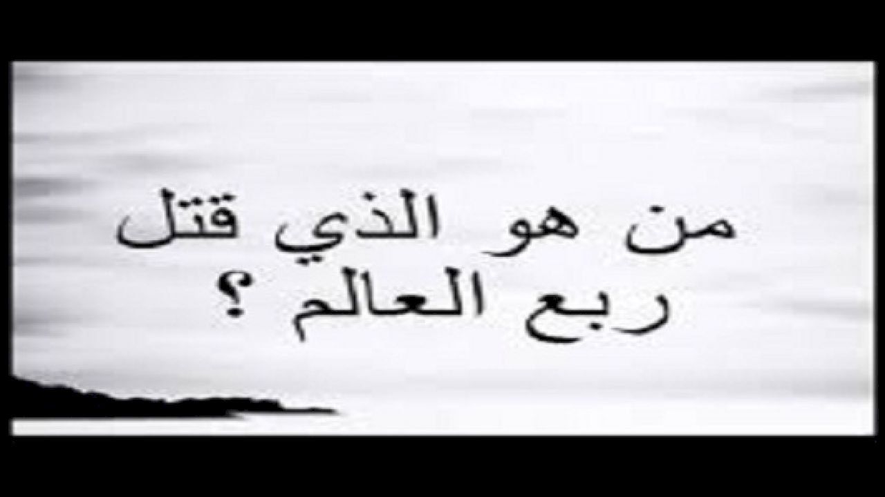 من هو اسم قاتل ربع العالم - اسماء خلف العالم 9748 1