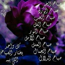 شعر صباح الخير , خواطر صباحيه روعه