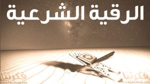 الرقية الشرعية من الحسد - رقية للمصاب بعين فى الدراسة والعلم 2330