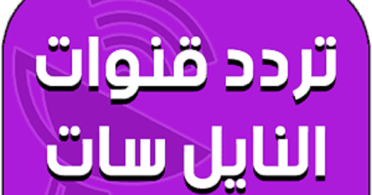 تردد قنوات نايل سات 2024 , احصل على جميع ترددات قنوات نايل سات الجديدة