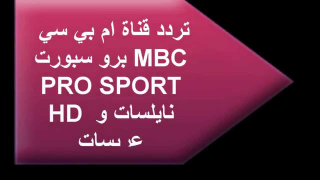 تردد ام بي سي برو- احدث الترددات معنا احنا وبس 1903 3