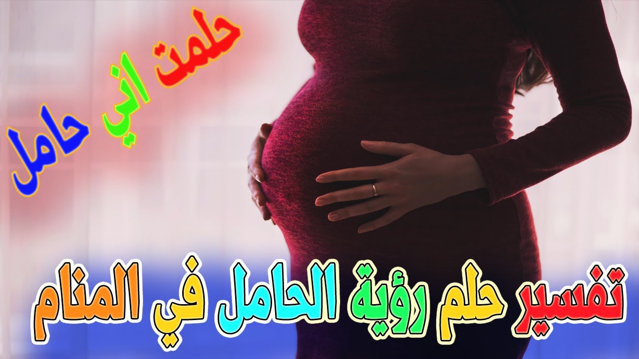 حلمت اني حامل , تعرف على معنى هذا الحلم