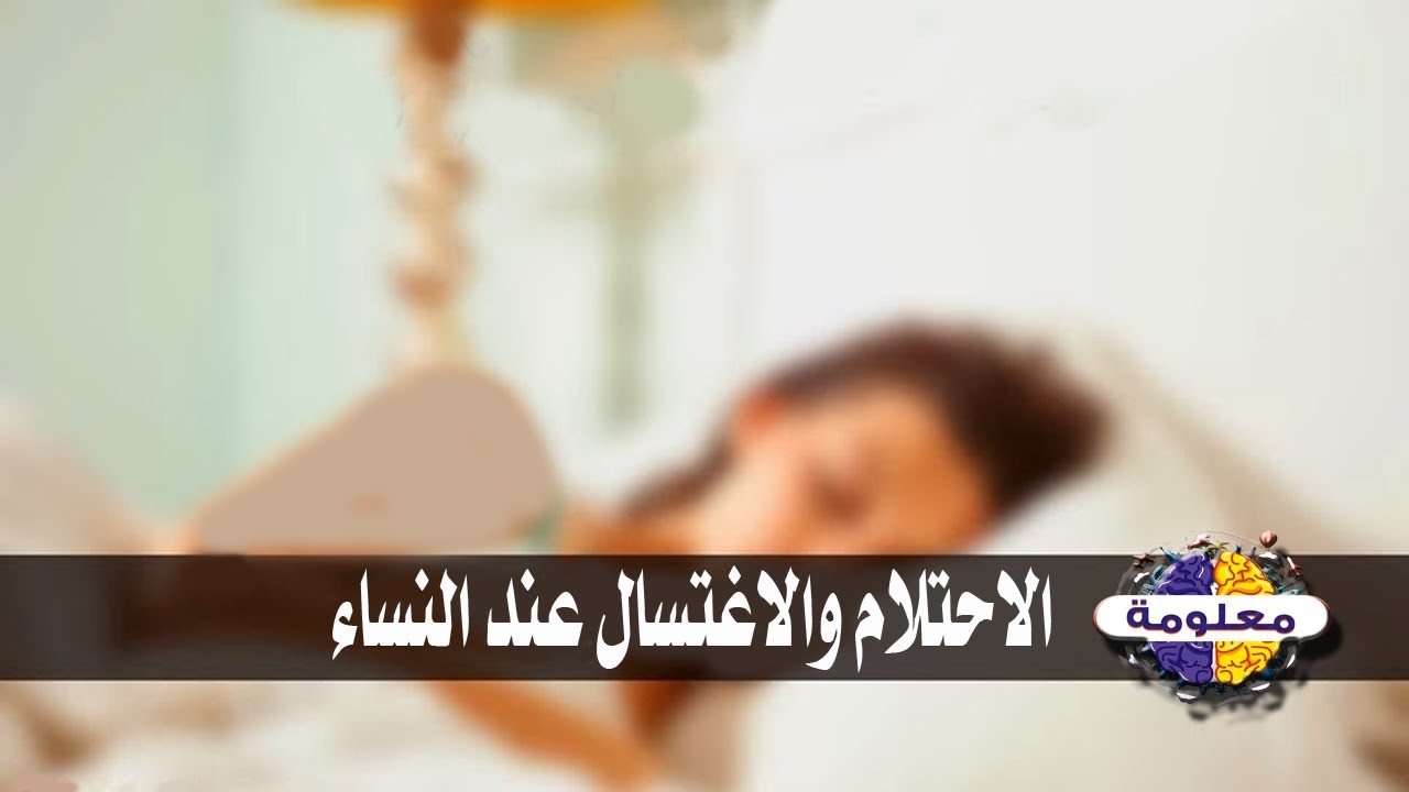 هل احتلام المراة يوجب الغسل- لازم تشوفي الاجابه دي هتفرق معاكي جدا 8318 3