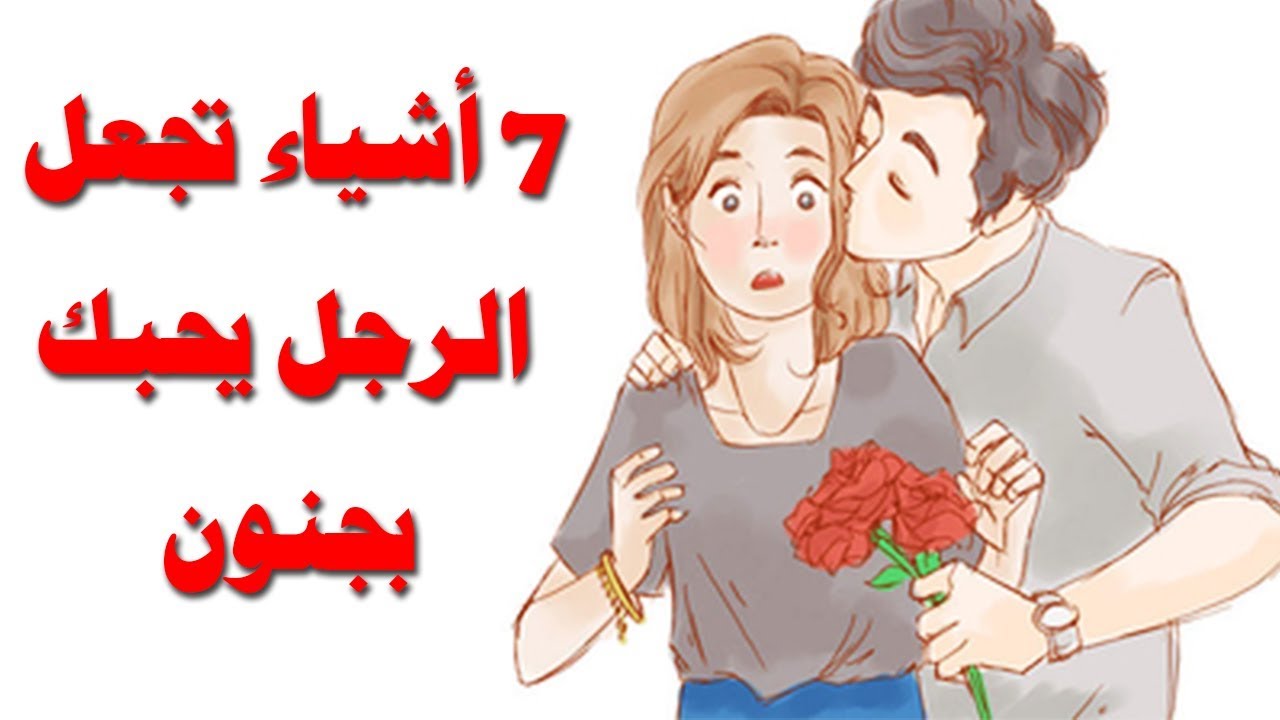 كيف تجعل الولد يحبك بجنون- رايح حلوه عشان الشاب يكون معجب بك على طول 941 3