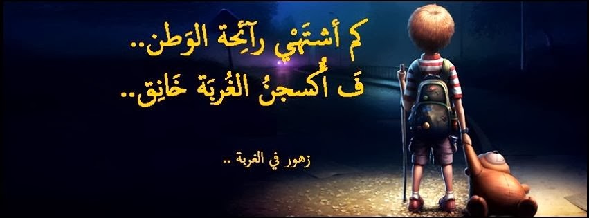 شعر عن الغربة - قصيدة منظومة في الغربة 3142 4