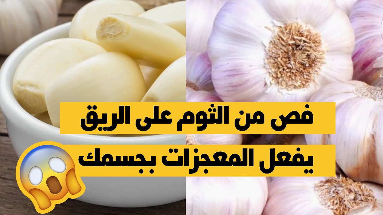 فوائد الثوم على الريق , اهم فوائد الثوم هتخليكي تعشقيه