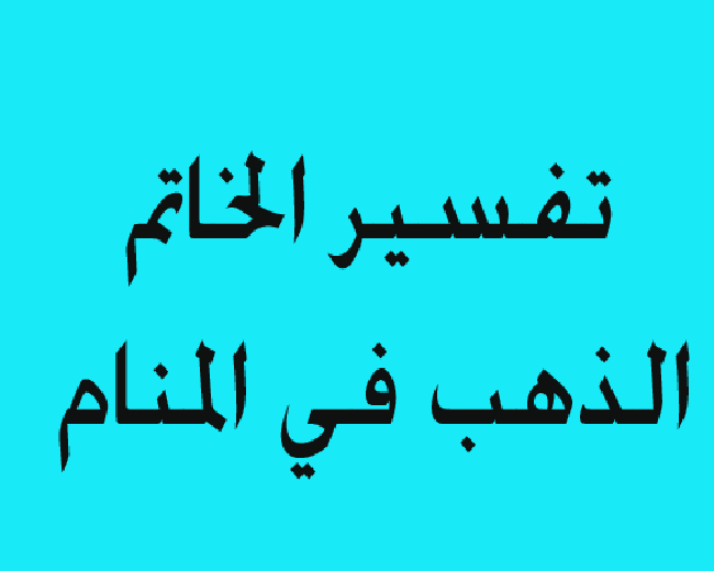 تفسير حلم الخاتم الذهب للمتزوجة , رؤية خاتم ذهبي في الحلم