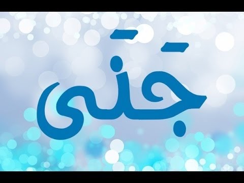 معنى اسم جنا - كل بنت اسمها جنى المقال دة يهمها 9410 7