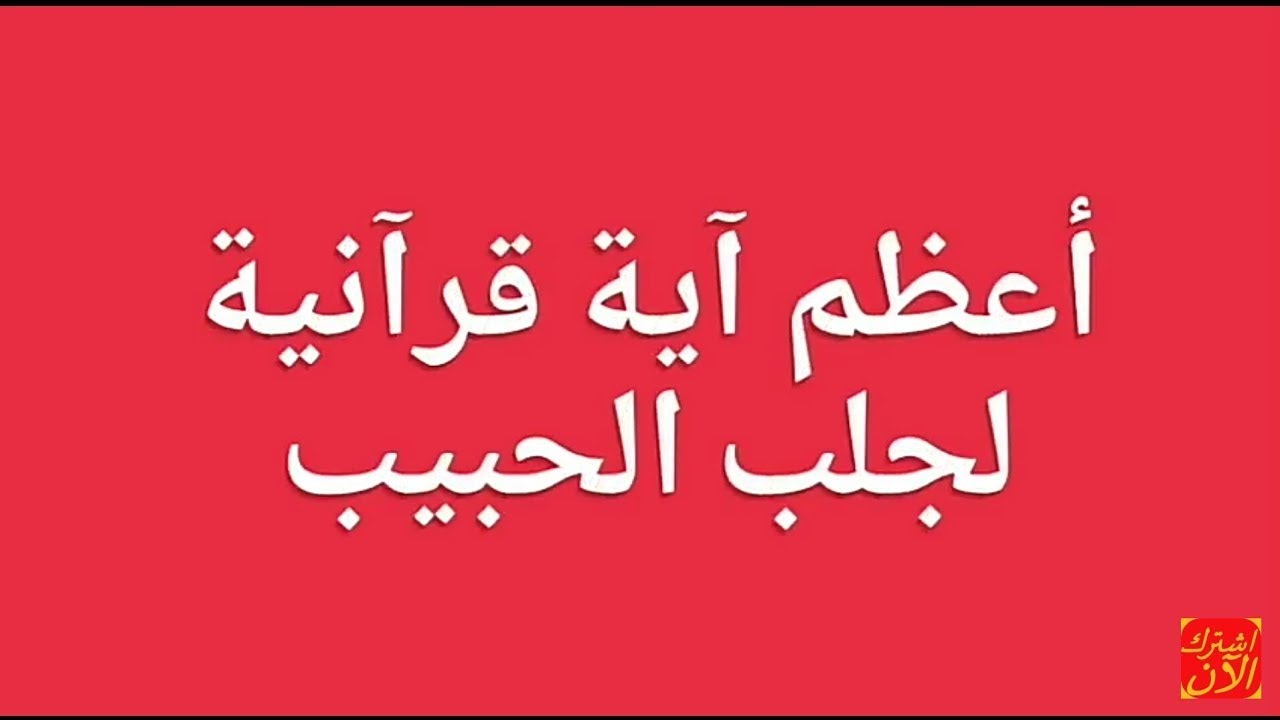 كيف اجعل حبيبي يحبني بجنون بالقران الكريم- او صلى الي قلب ما انت حبي 878 1