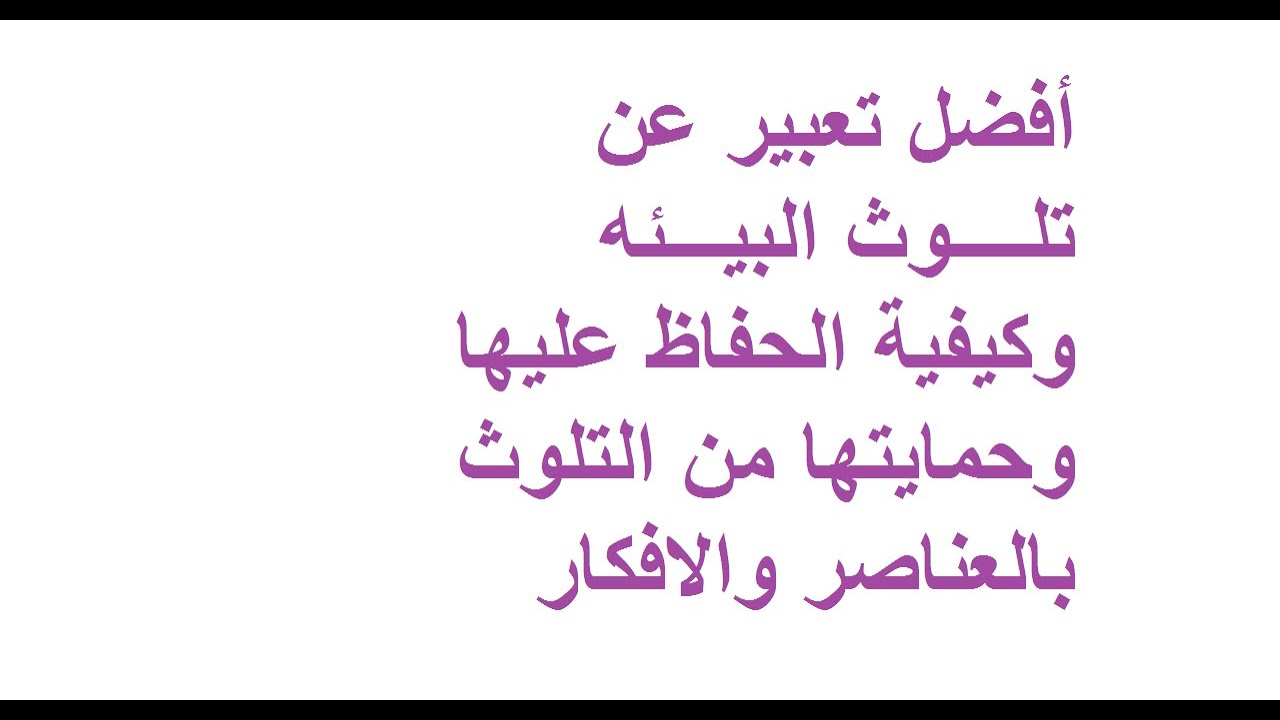 تعبير عن البيئة- ازاي تحافظ على بيئه المجتمع اللي انت عايش فيها 3115 11