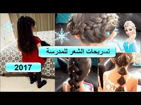 تسريحات سهلة وبسيطة , شوف معايا اجمل تساريح سهلة وبسيطة