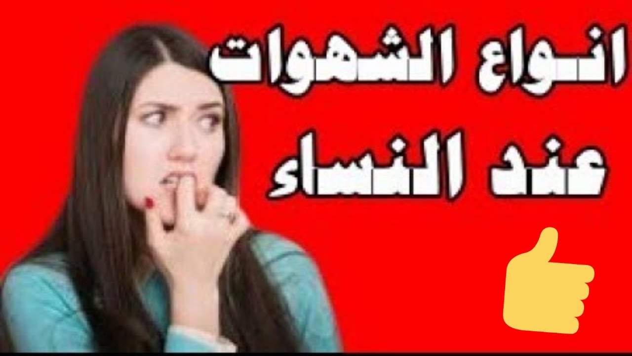 الشهوة عند المراة- تعرفي على اهم الاسباب لزياده الشهوه لديكي 1090 7