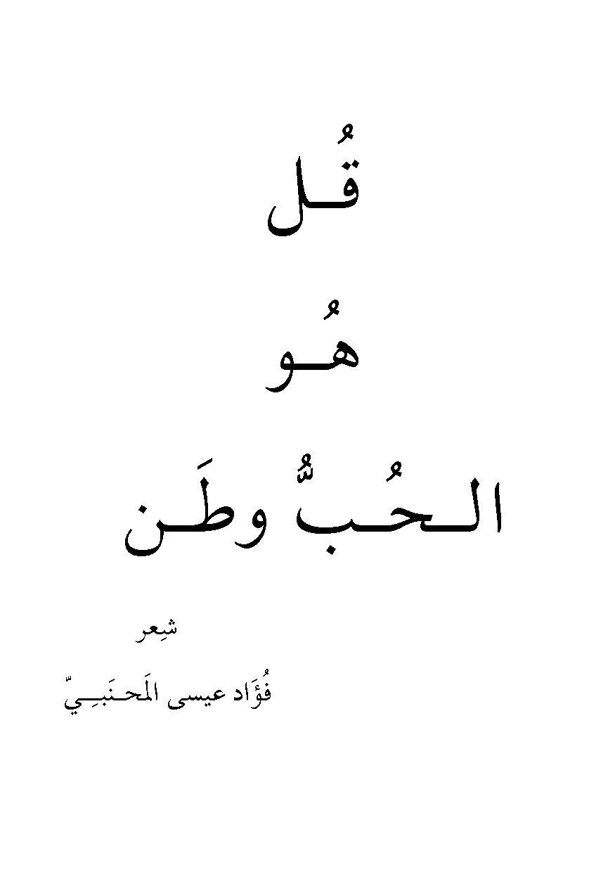 ادي لوطنك حقه في التعبير , شعر عن الوطن