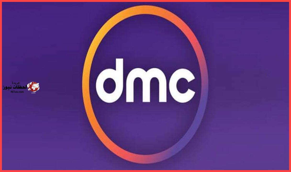 تردد قناة dmc , تردد قناه دي ام سي الجديد والحديث