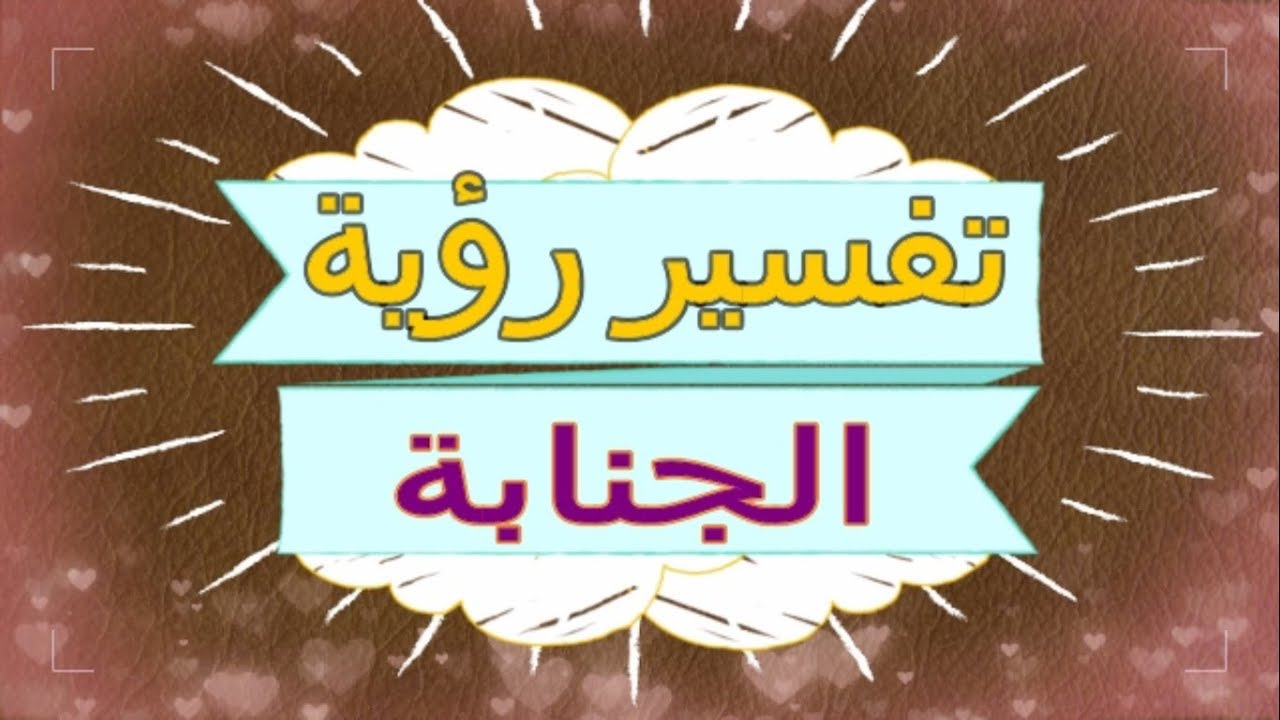 الحلم على جنابه- تفسير الاحلام للانسان الذي ينام على جنابه 8504 1