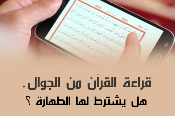 هل يجوز قراءة القران من الجوال بدون وضوء , حكم قراءة القران من الجوال دون وضوء