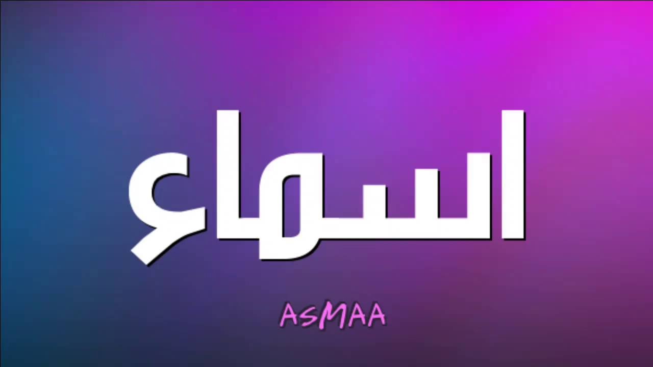 ما معنى اسم اسماء - صفات خارقة يحملها اسم اسماء 1055 3