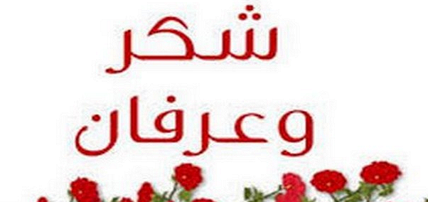 عبارات شكر وتقدير للموظفين - كلمات عرفان بالجميل للموظف 3020 5